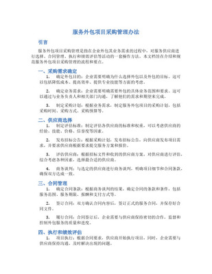 軟件項(xiàng)目外包與采購管理 策略、挑戰(zhàn)與最佳實(shí)踐